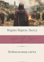 Война конца света