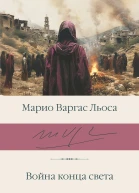 Война конца света