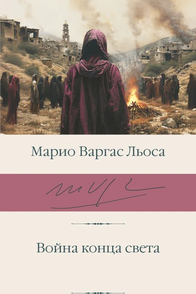 Война конца света