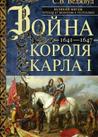 Война короля Карла I Великий мятеж переход от монархии к республике 16411647