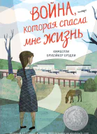 Война которая спасла мне жизнь
