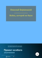 Война которой не было