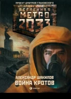 Война кротов  Александр Шакилов