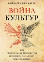 Война культур Как сексуальная революция изменила западную цивилизацию