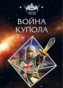Война Купола