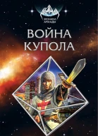 Война Купола