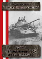 Война Легендарный Т34 и его танкисты СИ