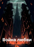 Война любви