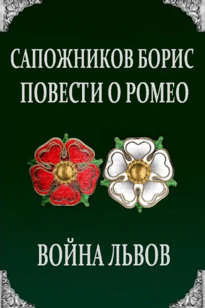 Война Львов СИ
