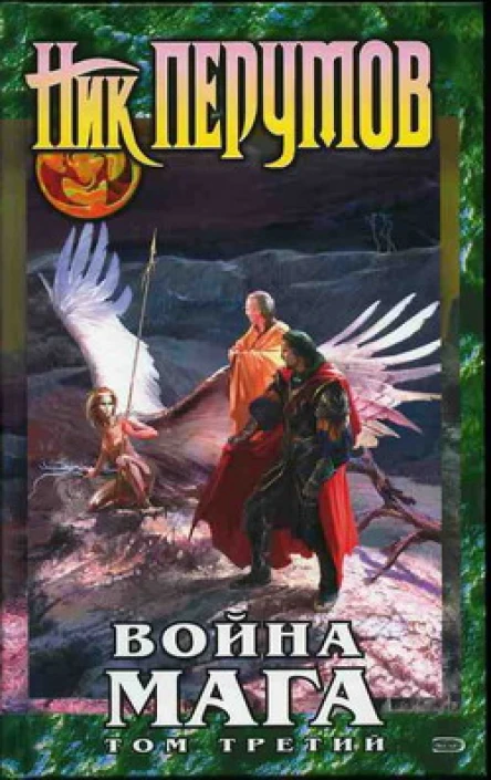 Война мага Том 3 Эндшпиль Цикл Хранитель Мечей Книга 4