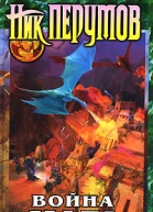 Война мага Том 4 Конец игры В 2 частях Часть 2