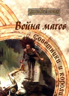 Война магов ЛП