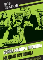 Война майора Пронина Медная Пуговица