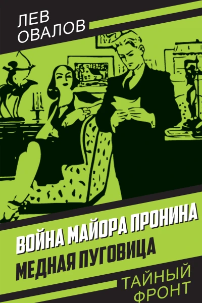 Война майора Пронина Медная Пуговица