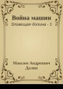 Война машин