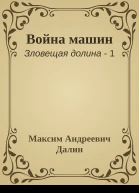 Война машин