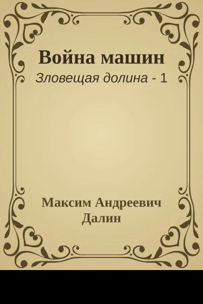 Война машин