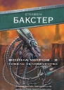 Война миров 2 Гибель человечества