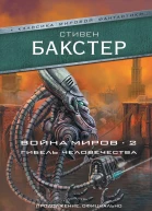 Война миров 2 Гибель человечества