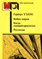 Война миров Когда спящий проснется Рассказы авторский сборник