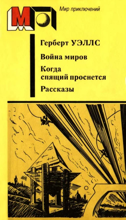 Война миров Когда спящий проснется Рассказы авторский сборник