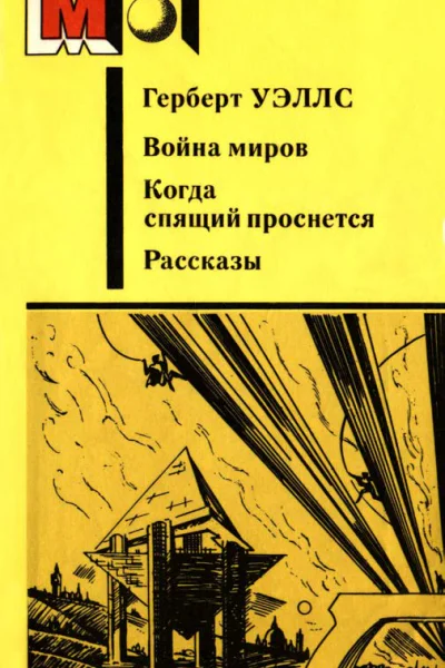 Война миров Когда спящий проснется Рассказы