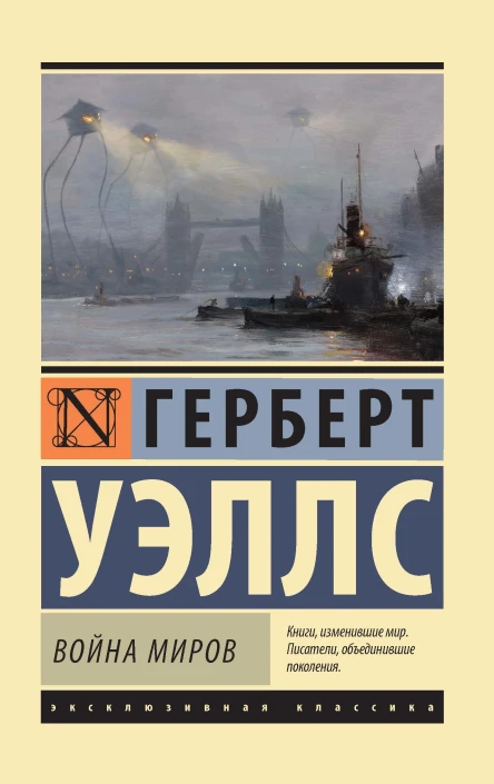 Война миров Первые люди на Луне