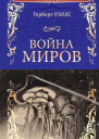Война миров В дни кометы