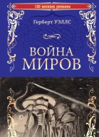 Война миров В дни кометы