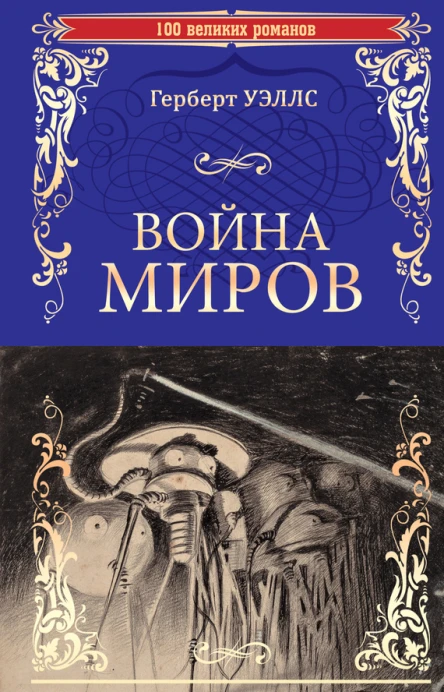 Война миров В дни кометы