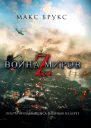 Война миров Z