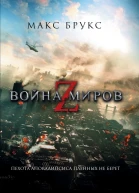Война миров Z