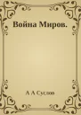 Война миров