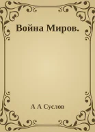 Война миров