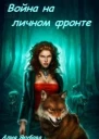 Война на личном фронте