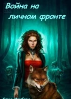 Война на личном фронте