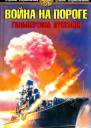 Война на пороге Гильбертова пустыня