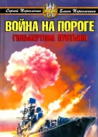 Война на пороге Гильбертова пустыня