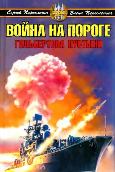 Война на пороге Гильбертова пустыня