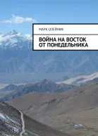 Война на восток от Понедельника