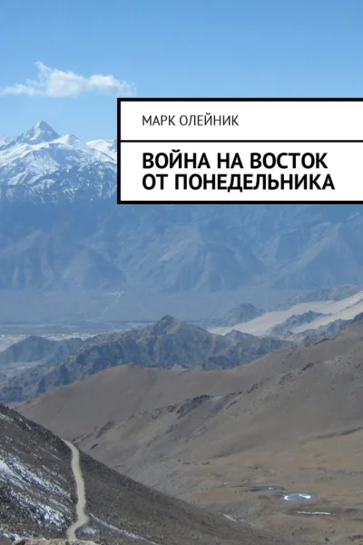 Война на восток от Понедельника
