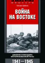 Война на Востоке Дневник командира моторизованной роты 1941  1945   Шибель Гельмут Пер с англ СЮ Чупрова