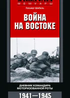 Война на Востоке Дневник командира моторизованной роты 1941  1945   Шибель Гельмут Пер с англ СЮ Чупрова