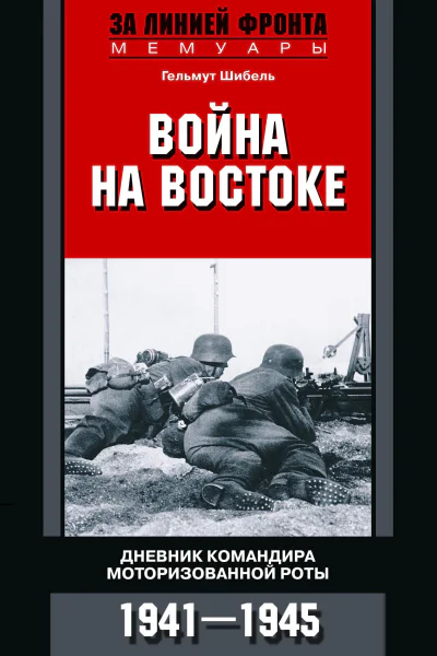 Война на Востоке Дневник командира моторизованной роты 1941  1945   Шибель Гельмут Пер с англ СЮ Чупрова