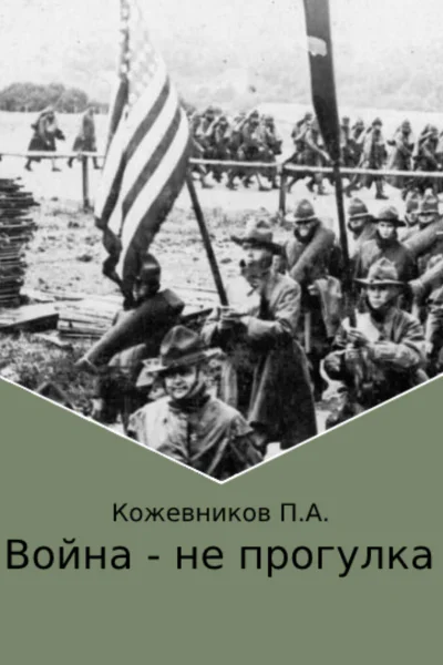 Война  не прогулка