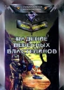 Война Небесных Властелинов Падение Небесных Властелинов