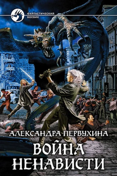 Война ненависти