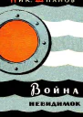 Война невидимок