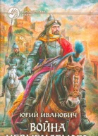 Война Невменяемого Фантастический роман