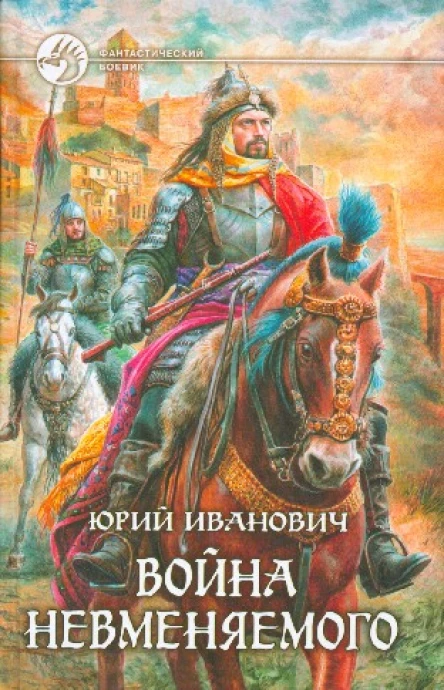 Война Невменяемого Фантастический роман